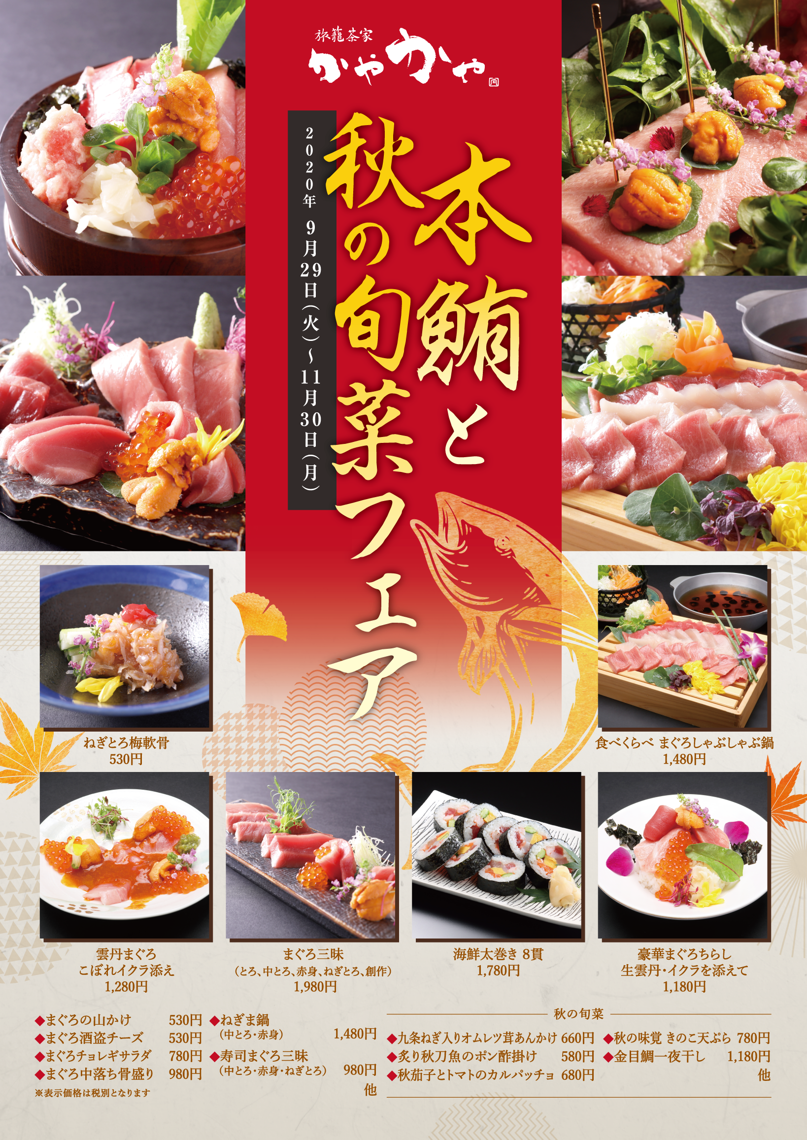 本鮪と秋の旬菜フェア 秋の宴会コースのご案内 旅籠茶家かやかや